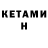 Кетамин ketamine Tatiana Babanina